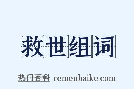 救世组词是什么意思的图片